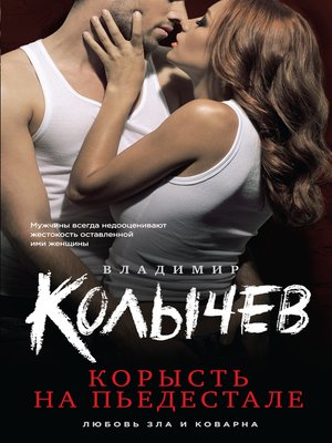 cover image of Корысть на пьедестале